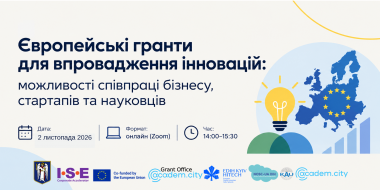 Вебінар «Європейські гранти для впровадження інновацій: можливості співпраці бізнесу, стартапів та науковців». 